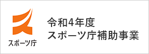 令和3年度 スポーツ庁補助事業