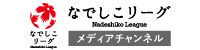 なでしこLEAGUE メディアチャンネル