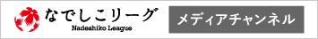 なでしこLEAGUE メディアチャンネル