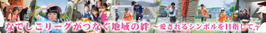 なでしこリーグがつなぐ地域の絆