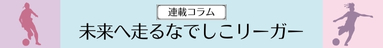 未来へ走るなでしこリーガー