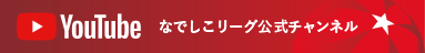 なでしこリーグ公式チャンネル