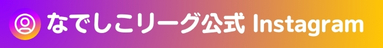 なでしこリーグ公式Instagram