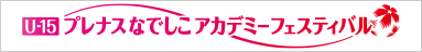 U-15プレナスなでしこアカデミーフェスティバル2025