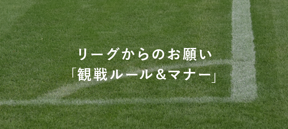 リーグからのお願い「観戦ルール＆マナー」