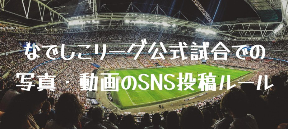 なでしこリーグ公式試合での写真・動画のSNS投稿ルール