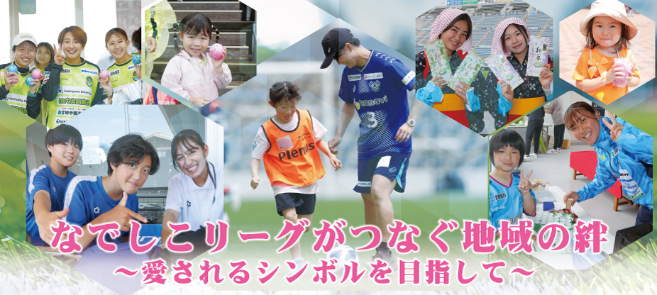 連載コラム なでしこリーグがつなぐ地域の絆