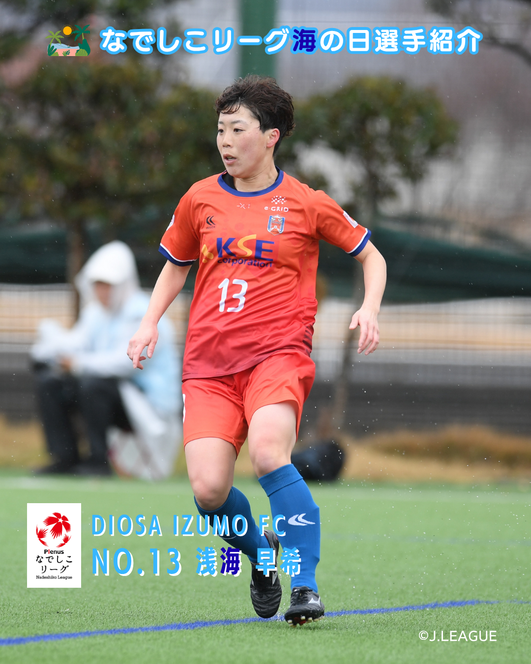 ディオッサ出雲ＦＣ_浅海早希_1.png
