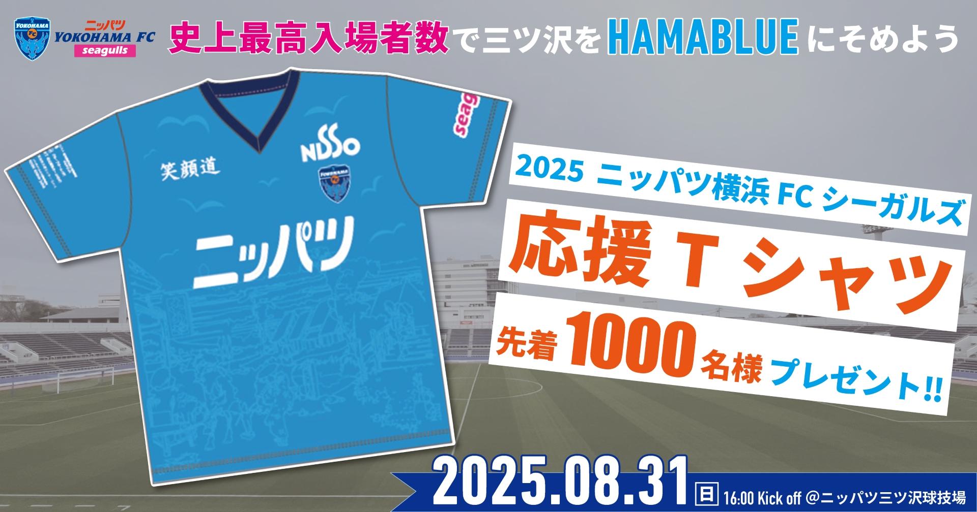 0831-応援Tシャツプレゼント._1.jpg