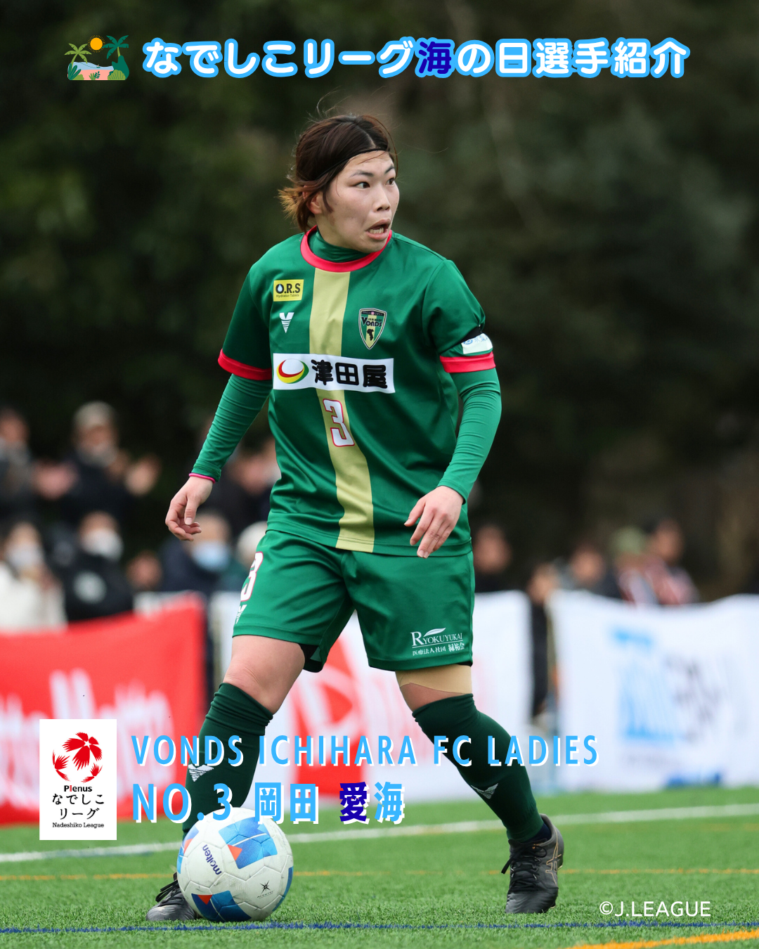 ＶＯＮＤＳ市原ＦＣレディース_岡田愛海_1.png