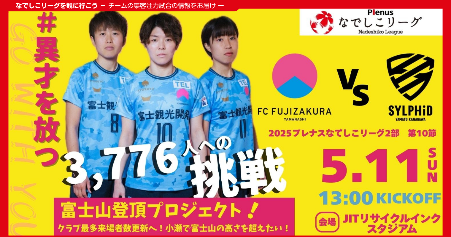 【山梨】なでしこリーグを観に行こう.png