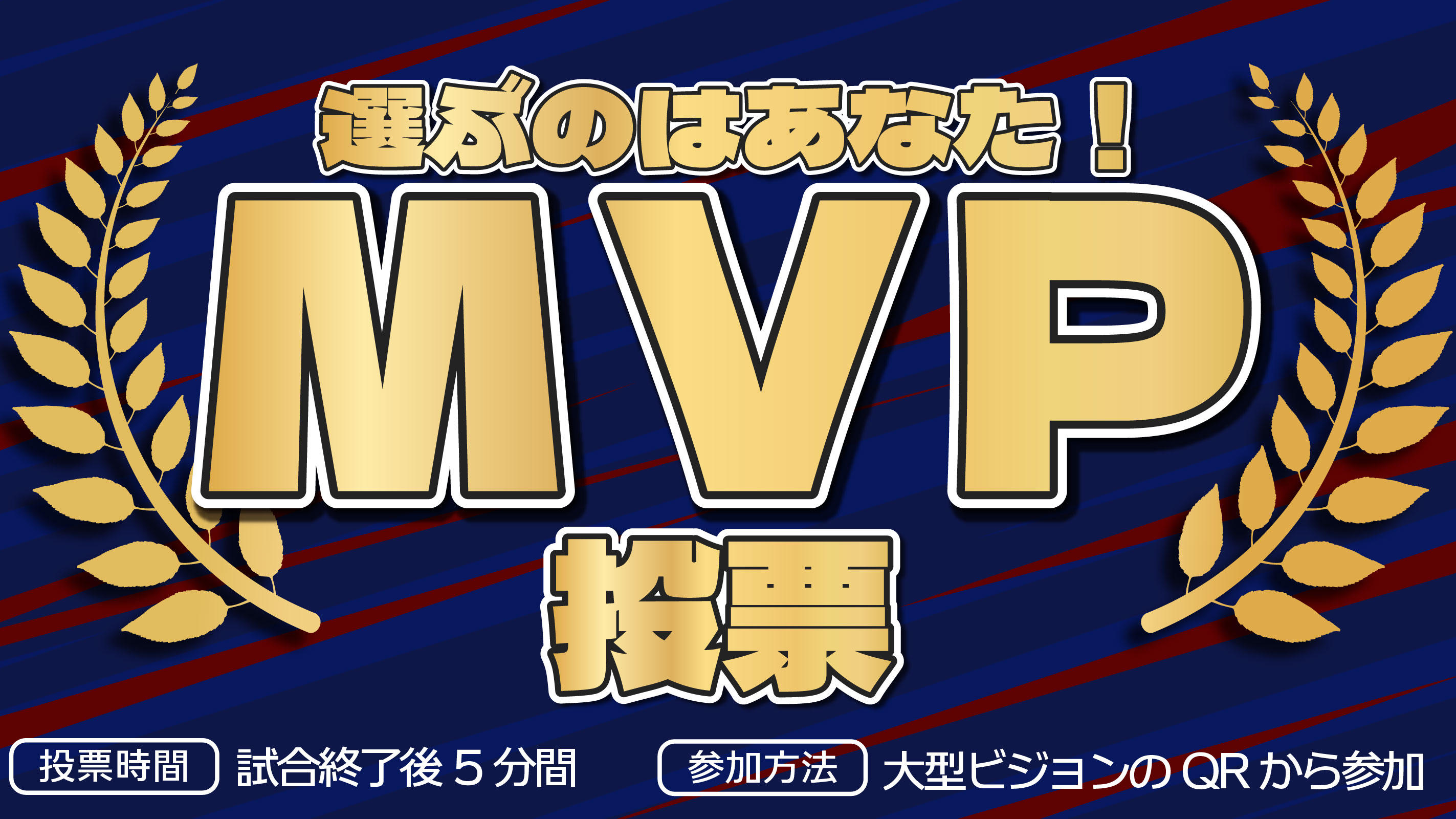 MVP投票1366.jpg