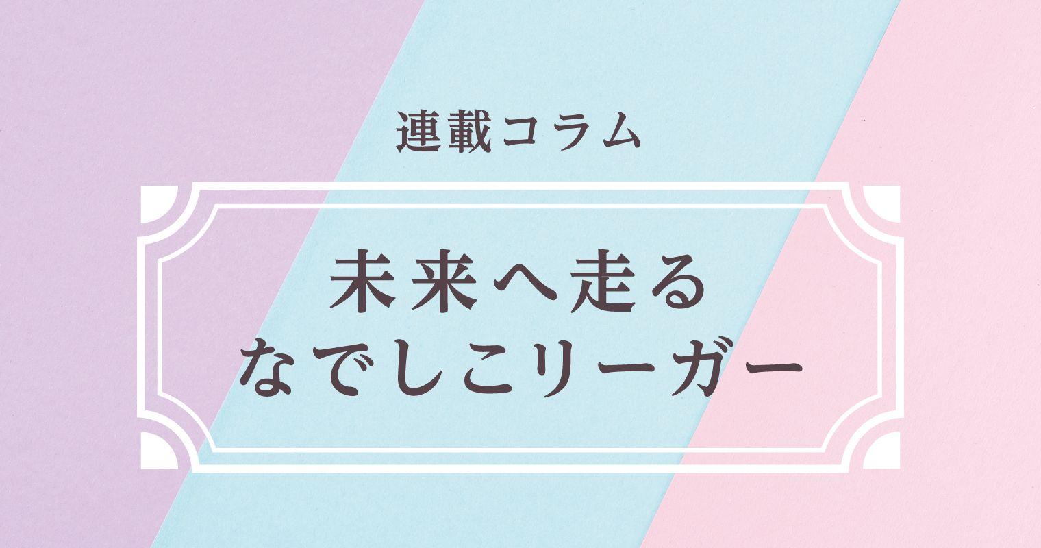 【パネル】未来へ走るなでしこリーガー.jpg