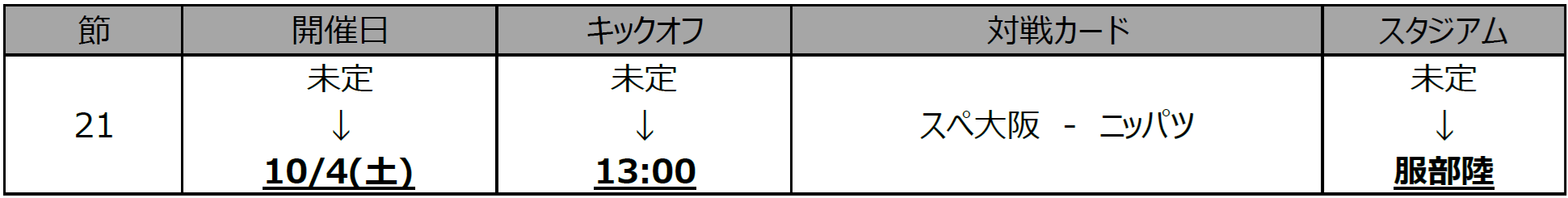 １部日程追加.png