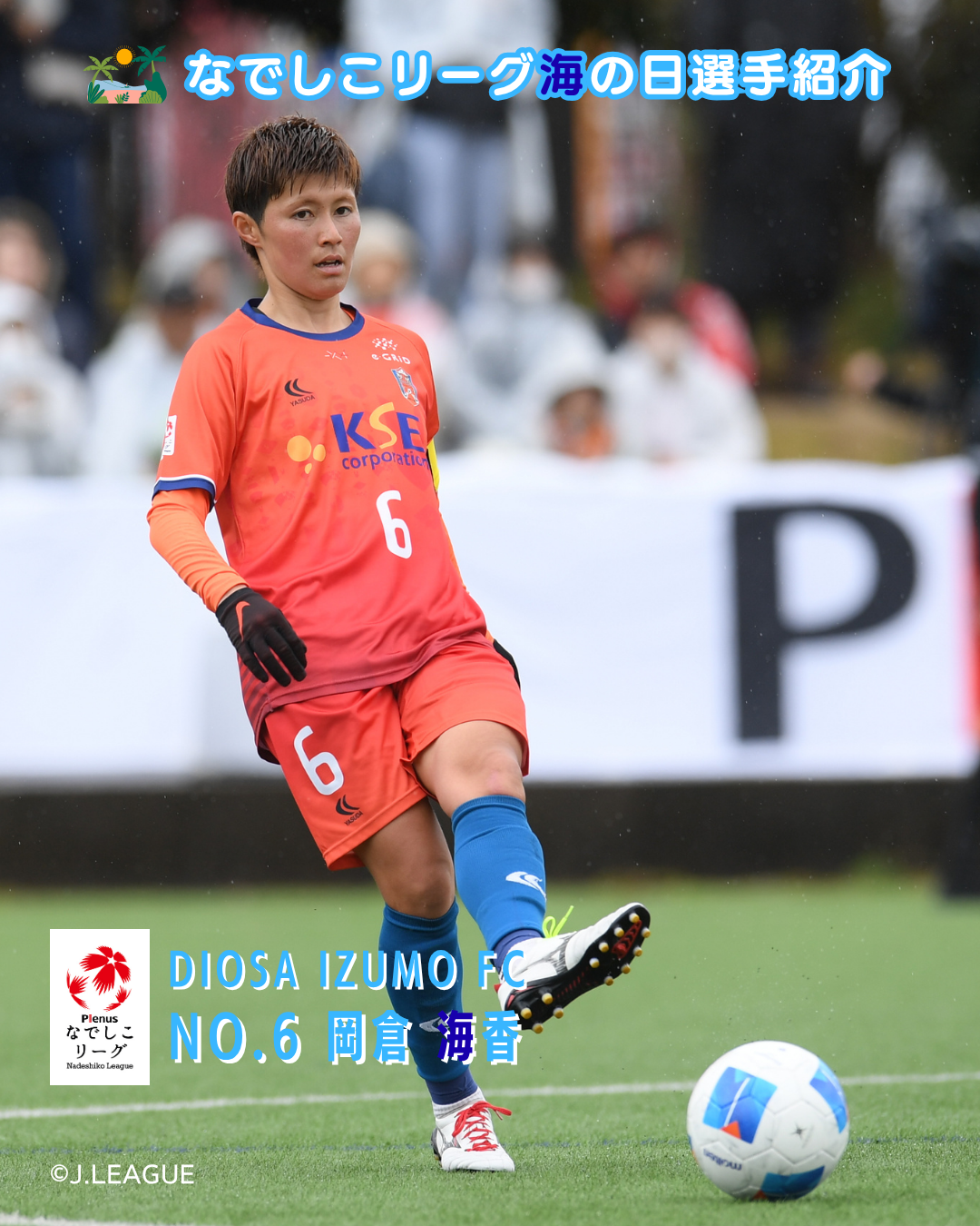 ディオッサ出雲ＦＣ_岡倉海香_1.png