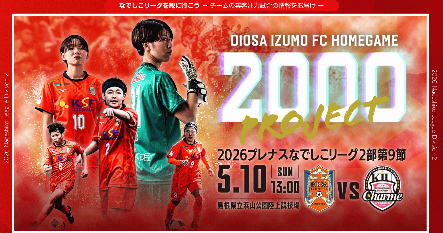 2026集客注力試合_D出雲.png